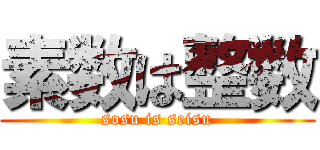 素数は整数 (sosu is seisu)