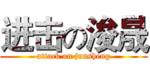 进击の浚晟 (attack on junsheng)