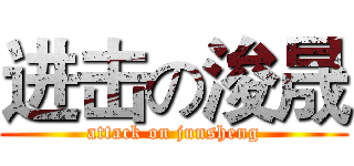 进击の浚晟 (attack on junsheng)