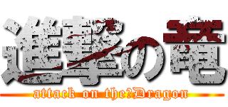 進撃の竜 (attack on the　Dragon)