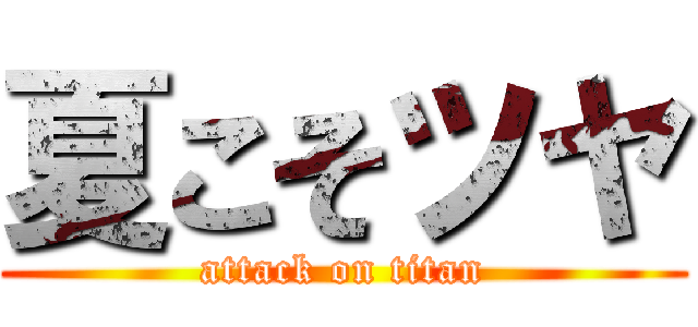 夏こそツヤ (attack on titan)