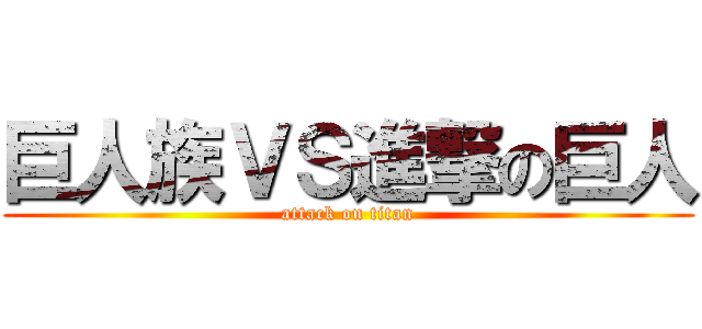巨人族ＶＳ進撃の巨人 (attack on titan)