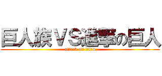巨人族ＶＳ進撃の巨人 (attack on titan)