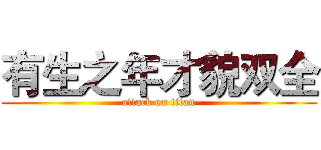 有生之年才貌双全 (attack on titan)
