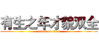 有生之年才貌双全 (attack on titan)