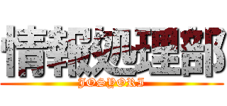情報処理部 (JOSYORI)