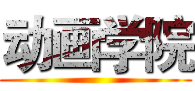 动画学院 ()