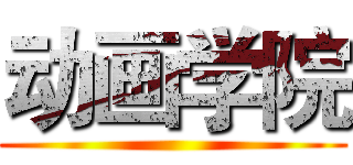 动画学院 ()