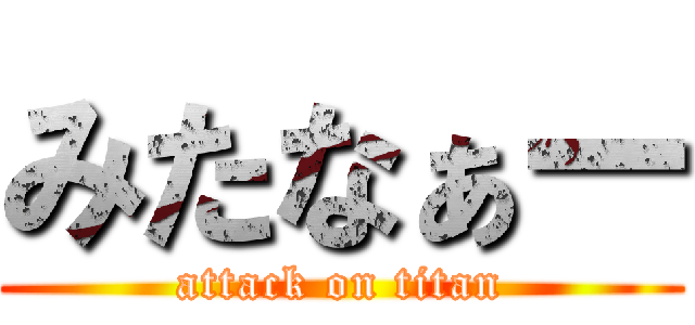 みたなぁー (attack on titan)