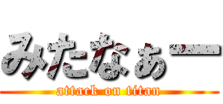 みたなぁー (attack on titan)