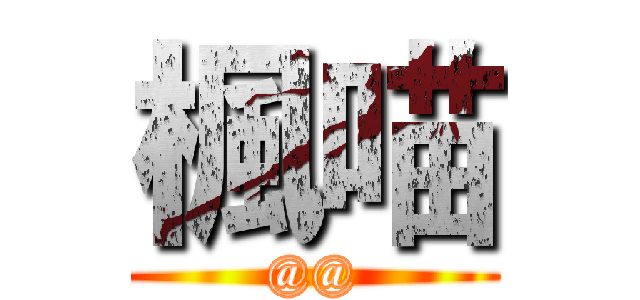 楓喵 (@@)