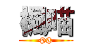 楓喵 (@@)