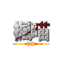 楓喵 (@@)