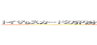 トイザらスカード２万円分も無料配布してるぅ〜！！ 消費者庁通報済み ()
