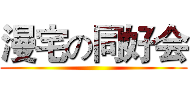 漫宅の同好会 ()