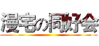 漫宅の同好会 ()