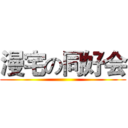 漫宅の同好会 ()