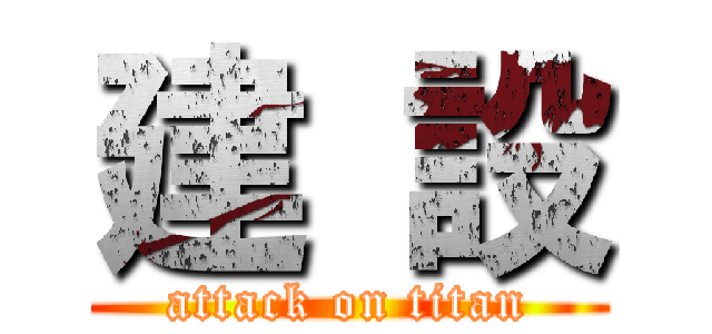 建 設 (attack on titan)
