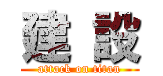 建 設 (attack on titan)