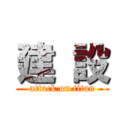 建 設 (attack on titan)