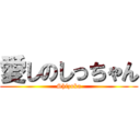 愛しのしっちゃん (Shizuka)