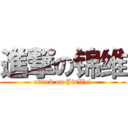 進撃の锦维 (attack on JinWei)