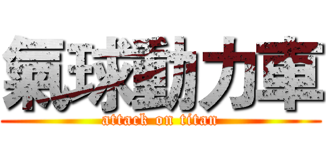 氣球動力車 (attack on titan)