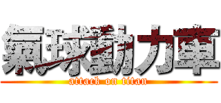 氣球動力車 (attack on titan)