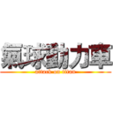 氣球動力車 (attack on titan)