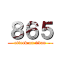 ８６５ (attack on titan)