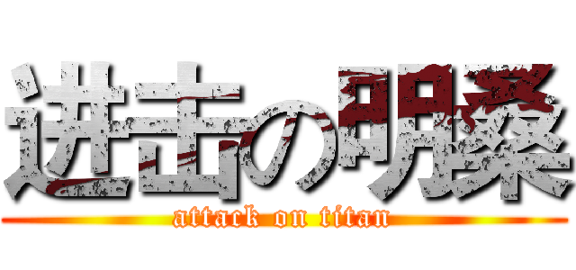 进击の明桑 (attack on titan)