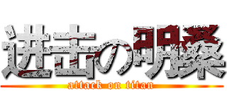 进击の明桑 (attack on titan)