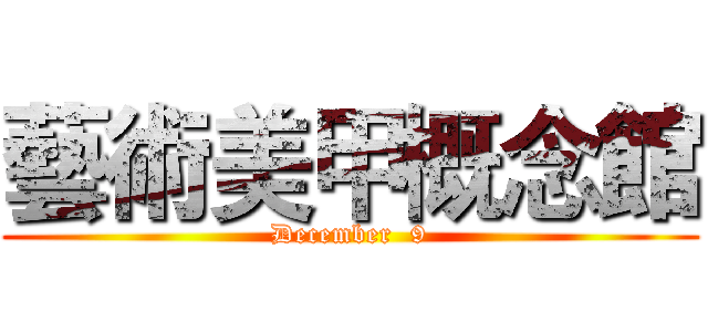 藝術美甲概念館 (December  9)