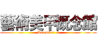 藝術美甲概念館 (December  9)