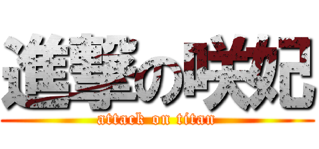 進撃の咲妃 (attack on titan)