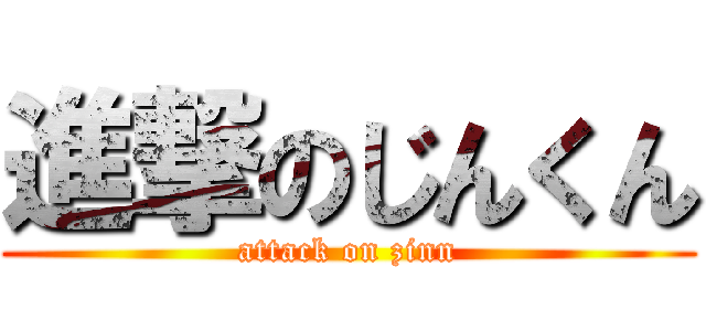 進撃のじんくん (attack on zinn)