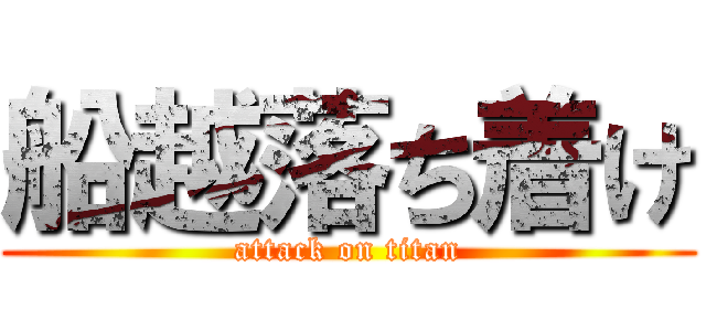 船越落ち着け (attack on titan)