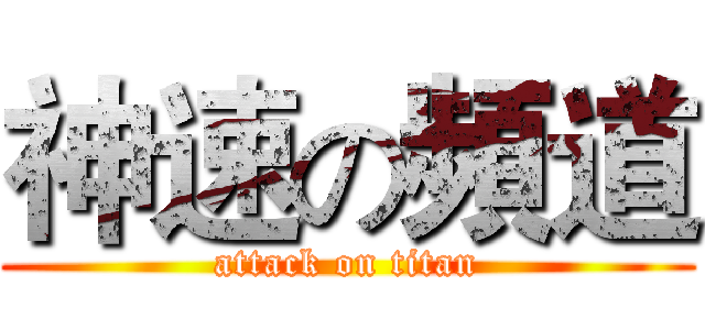 神速の頻道 (attack on titan)
