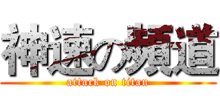 神速の頻道 (attack on titan)