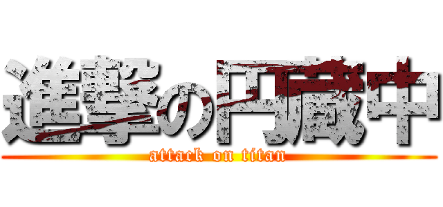 進撃の円蔵中 (attack on titan)