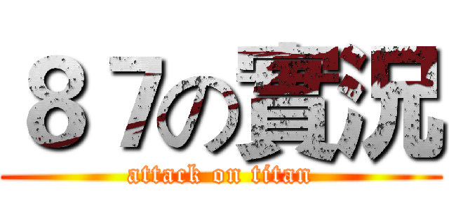 ８７の實況 (attack on titan)