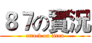 ８７の實況 (attack on titan)