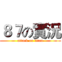 ８７の實況 (attack on titan)