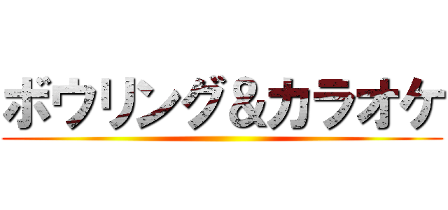 ボウリング＆カラオケ ()