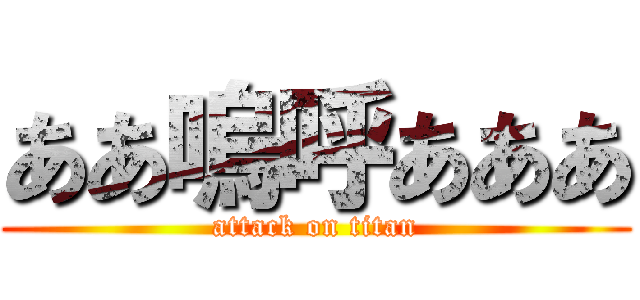 ああ嗚呼あああ (attack on titan)