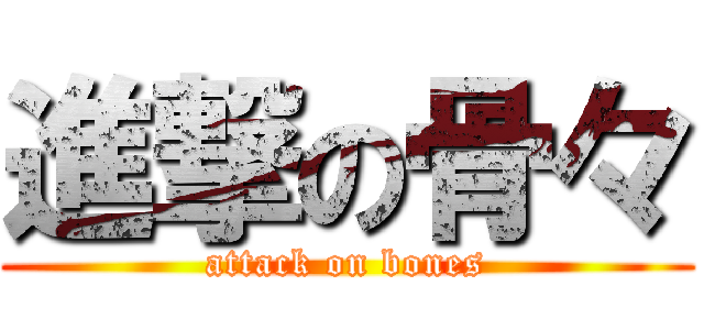 進撃の骨々 (attack on bones)