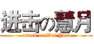进击の慧月 (attack on Wai Yuet)