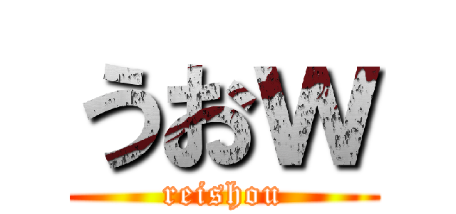 うおｗ (reishou)
