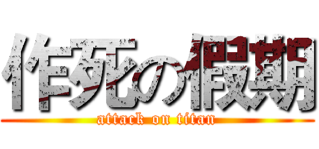 作死の假期 (attack on titan)