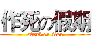 作死の假期 (attack on titan)